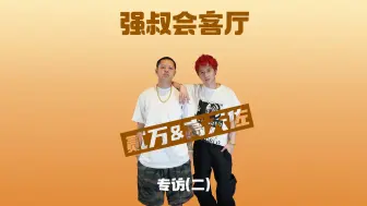 Download Video: 专访高天佐&贰万：我们是怎么被说唱拯救的？