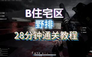 Descargar video: 野排野排野排全局无复活28分钟通关B住宅区