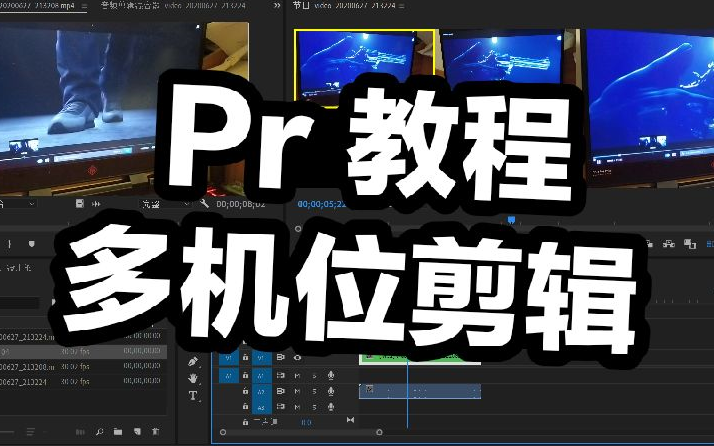 三分钟Pr 多机位剪辑教程哔哩哔哩bilibili