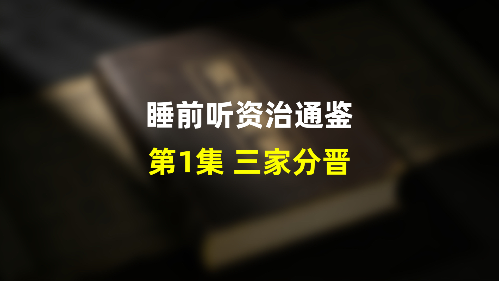 第一集：睡前听资治通鉴，战国历史•三家分晋，读懂战国七雄的崛起密码