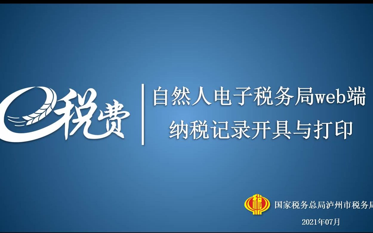 自然人电子税务局web端—纳税记录开具与打印哔哩哔哩bilibili