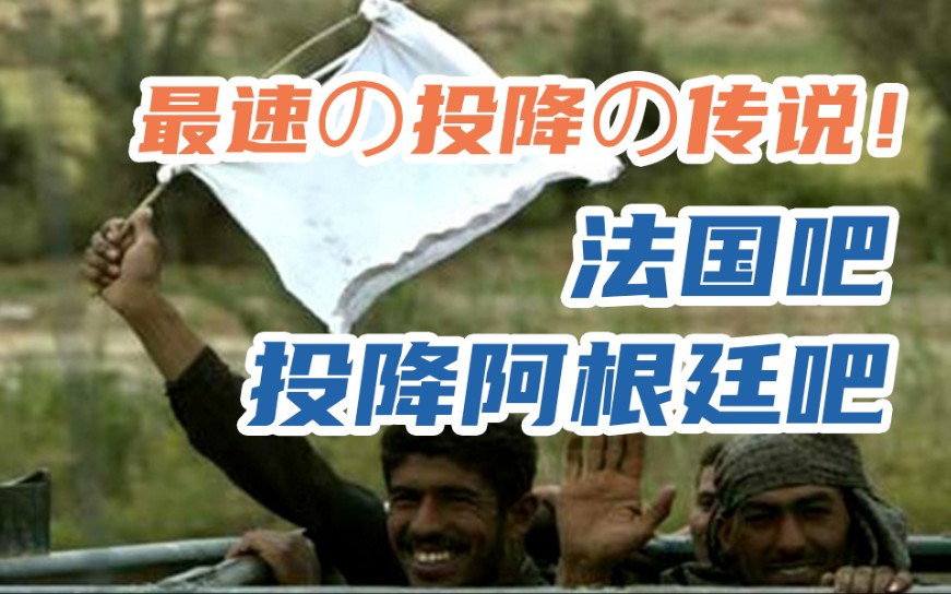 世界杯后劲儿太大了,法国吧正式宣布投降阿根廷吧,贴吧法国政权纷纷崛起??哔哩哔哩bilibili