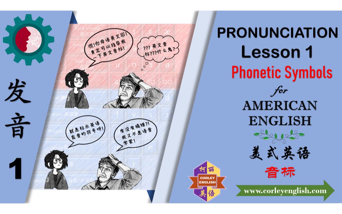 [中英字幕 4K高清] 发音 第1课 美式英语音标正课 | PRO L1 Phonetic Symbols for American English哔哩哔哩bilibili