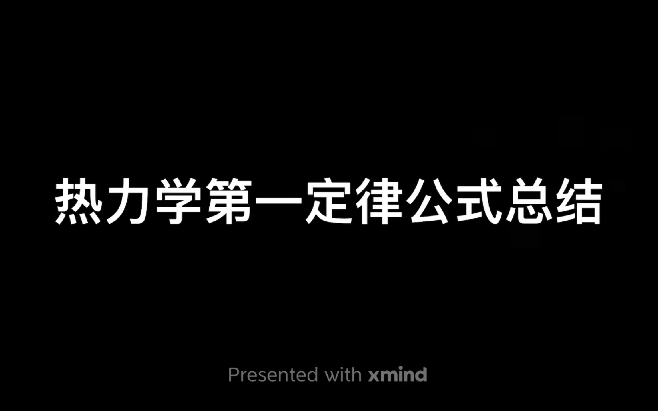 [图]物化：热力学第一定律公式总结