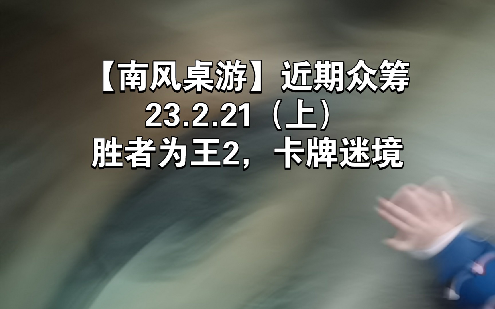 [图]【南风桌游】近期众筹 23.2.21（上） 胜者为王2，卡牌迷境