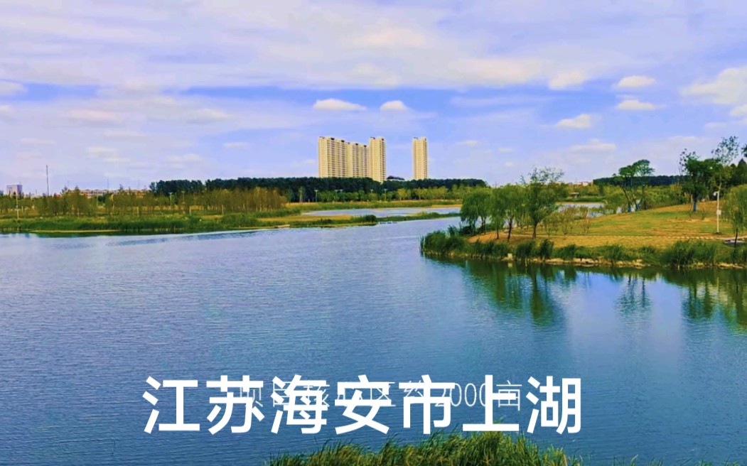 江苏海安市上湖_哔哩哔哩_bilibili