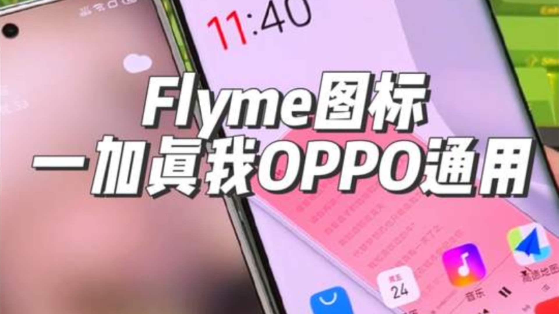 魅族Flyme图标包通用,一加oppo真我都可以使用了#玩机技巧 一加 flyme哔哩哔哩bilibili