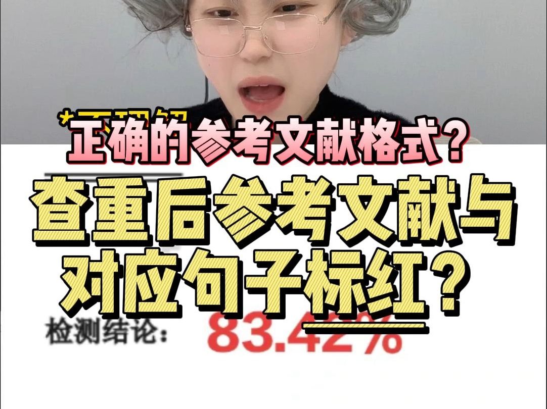 参考文献与对应的句子查重后都标红?哔哩哔哩bilibili