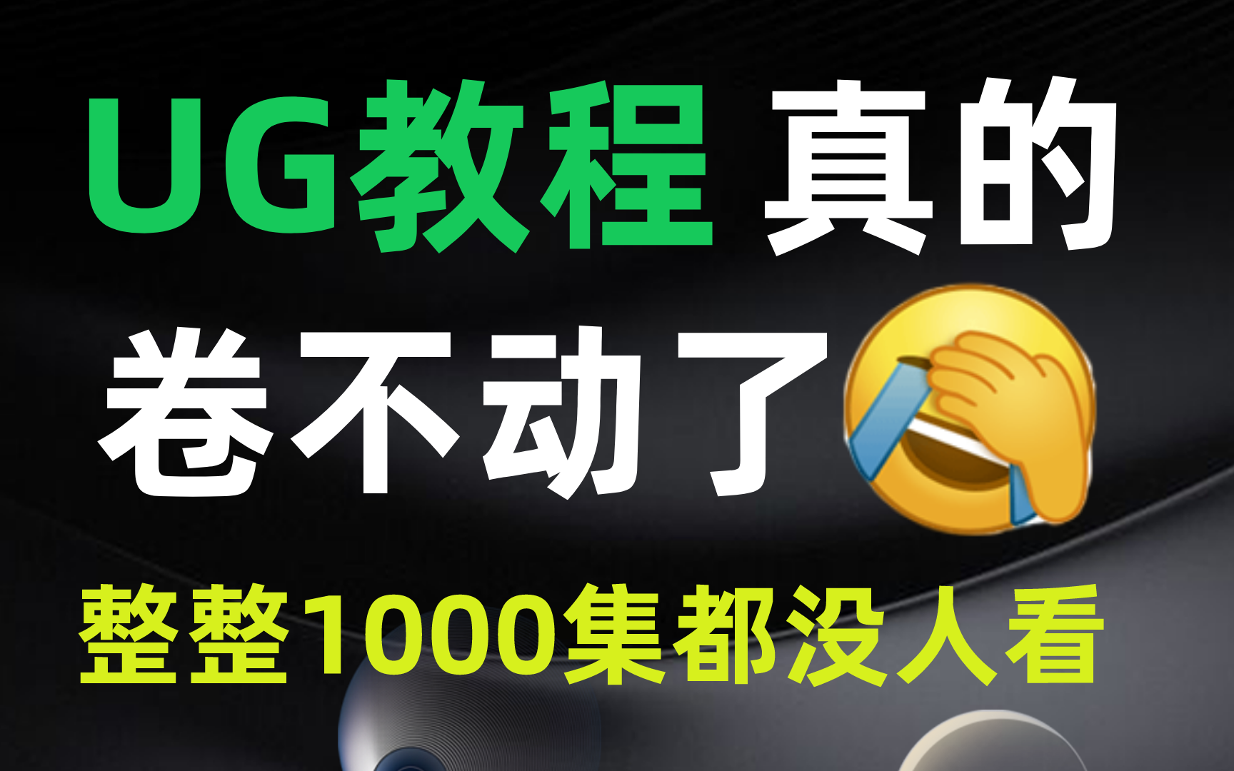 2023最新UG/NX从入门到精通全套视频教程(88集)学完即可就业,三连领取素材!哔哩哔哩bilibili