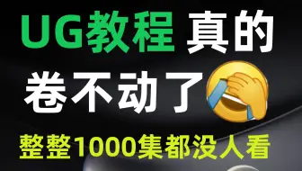 UG最强外挂100集教程大全