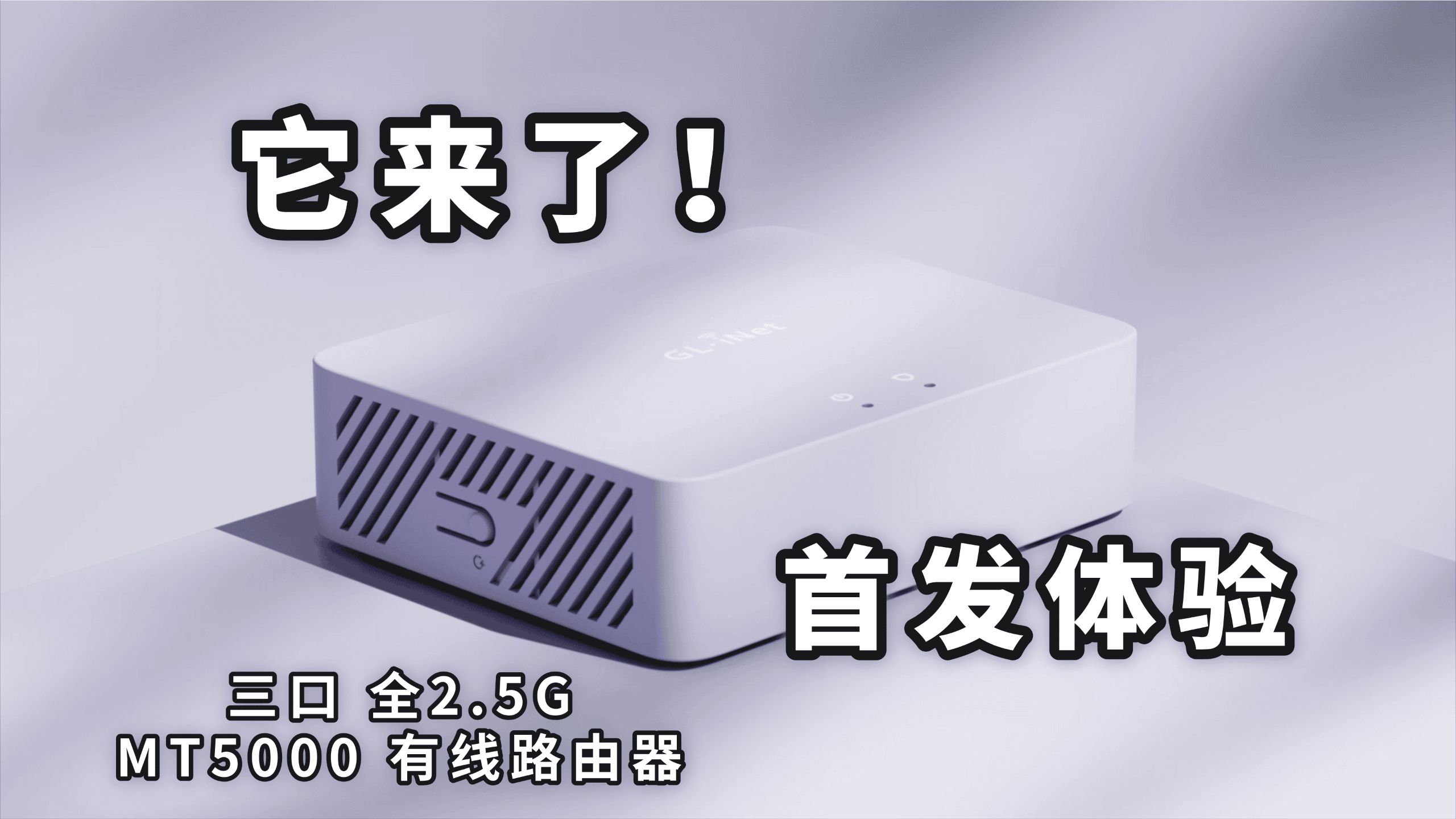 它，终于来了 | MT5000 有线路由器首发实测-悟空的日常-悟空的日常-哔哩哔哩视频