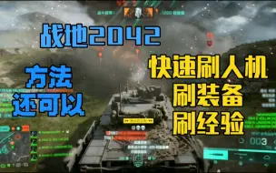 Download Video: 【战地2042】教大家如何快速刷经验，刷装备，刷人机！