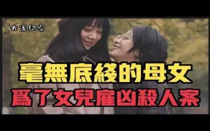 Скачать видео: 蛇蝎心肠的母女 大案纪实