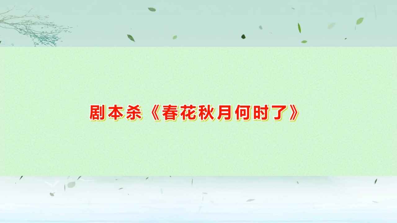 剧本杀《春花秋月何时了》复盘剧透(完整版)流程答案 线索推理 dm手册
