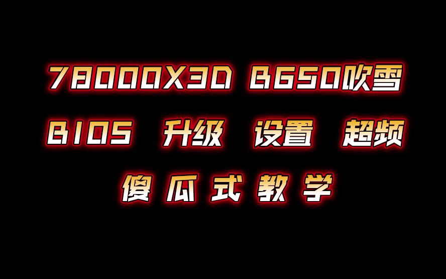 7800X3D+B650主板BIOS升级超频设置傻瓜式教学一站搞定哔哩哔哩bilibili