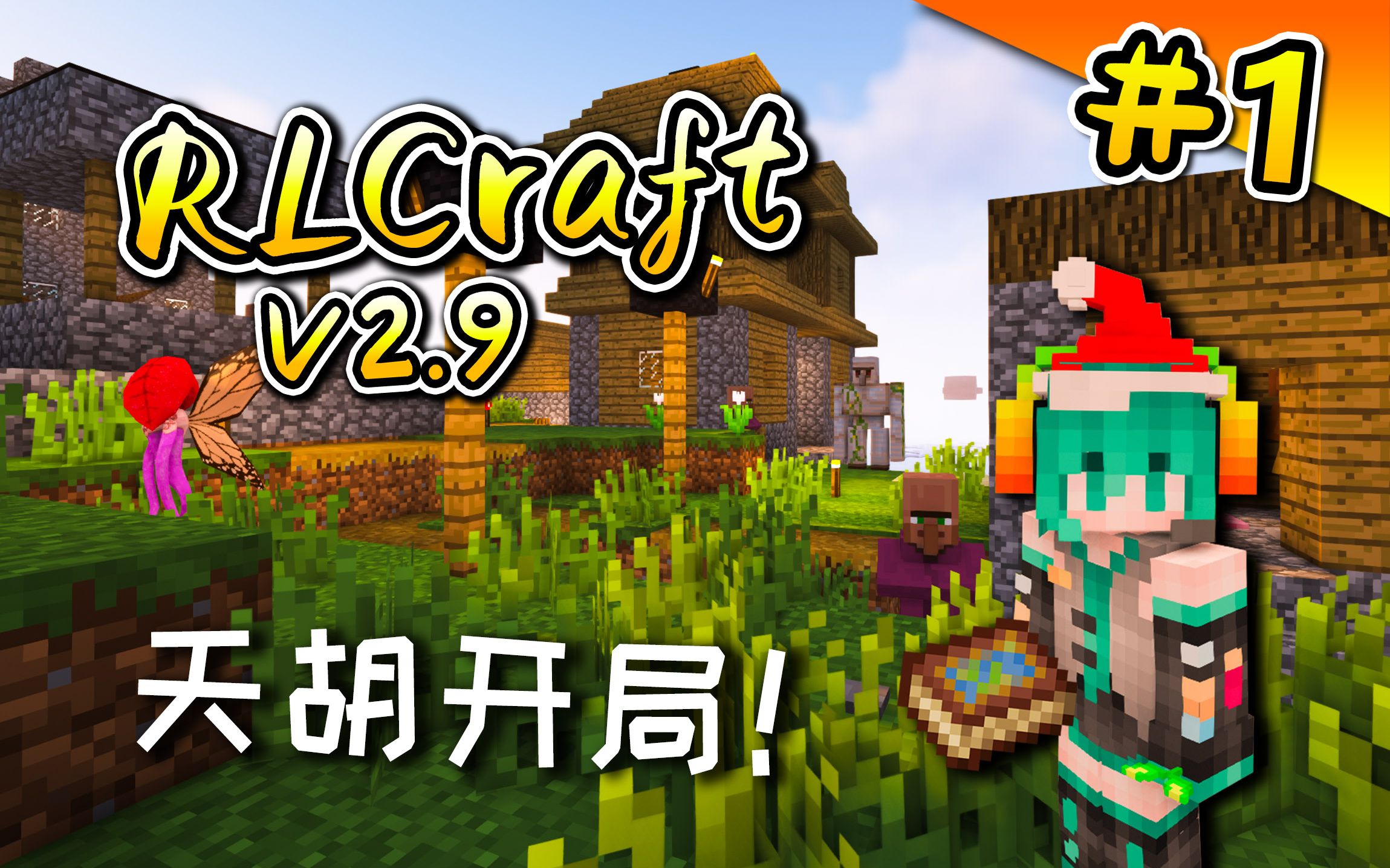 [图]RLCraft生存#1：新年新坑！开局欧气爆棚！【我的世界】RLCraft★V2.9 一周目