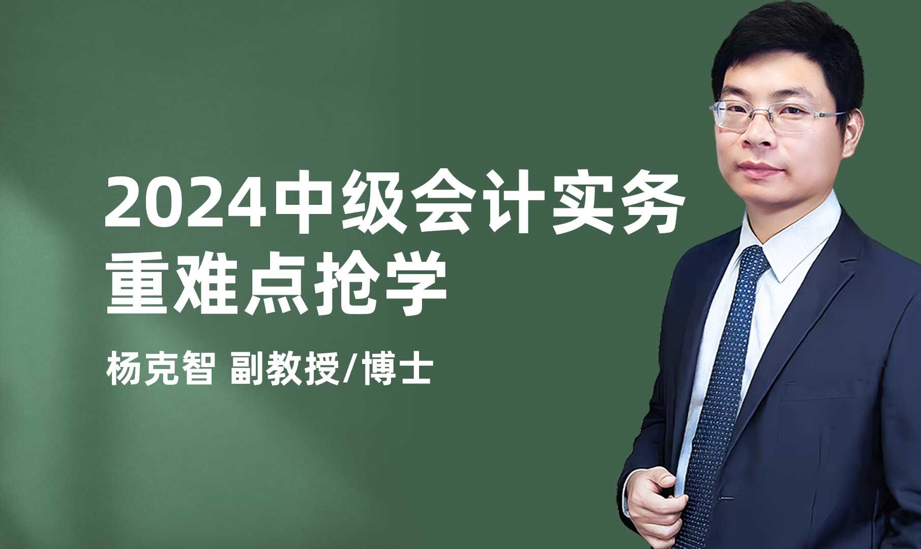 [图]2024中级会计实务重难点章节抢学   杨克智博士带学