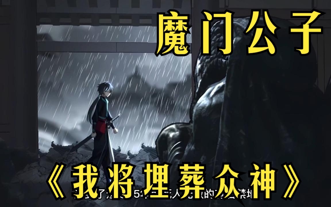 [图]一口气看爽《我将埋葬众神》：暴雨之夜，魔门被灭，道门圣女追杀而至。宿命之战的终点，旧神于未知中降临，古老的王朝向他们敞开，魔门公子踏上弑神冒险之旅。