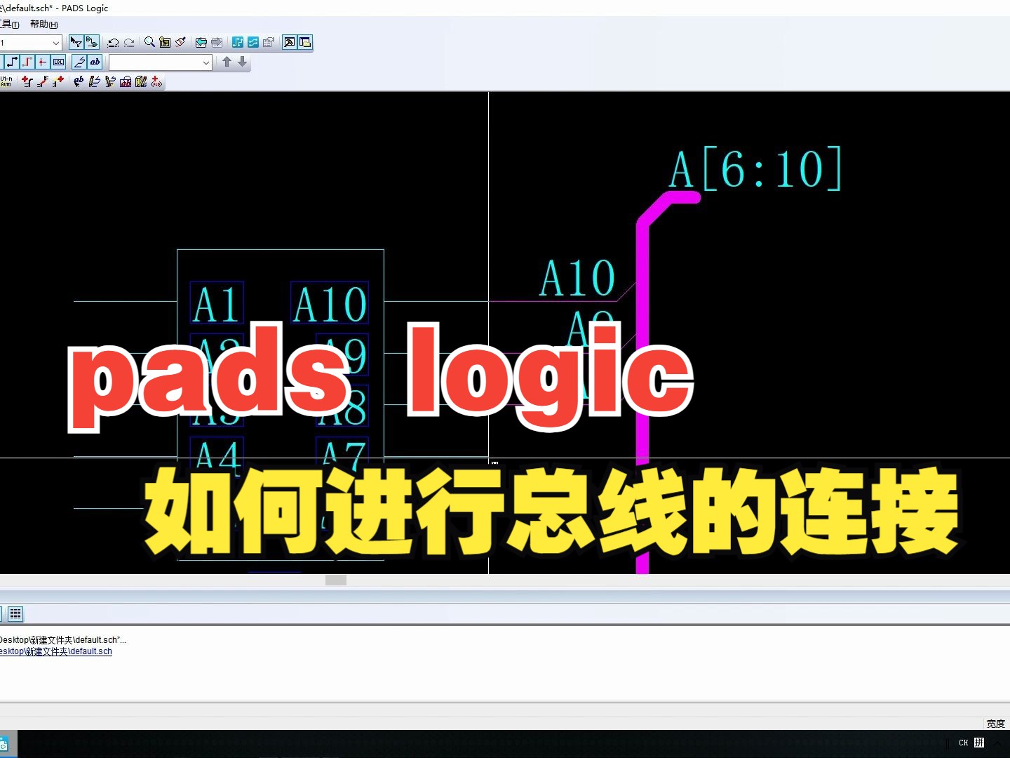 凡亿教育PADS软件基础入门小技巧——pads logic如何进行总线的连接哔哩哔哩bilibili