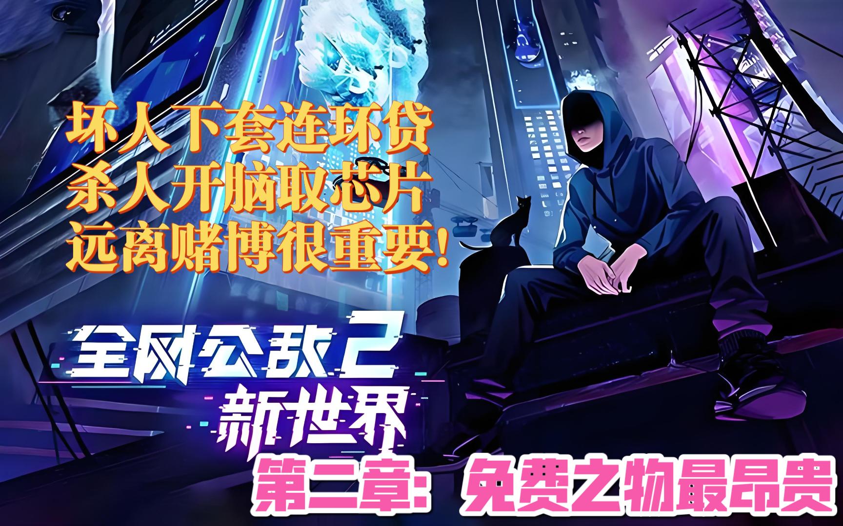 【兮子沐】全网公敌2 新世界 第二章:免费之物最昂贵