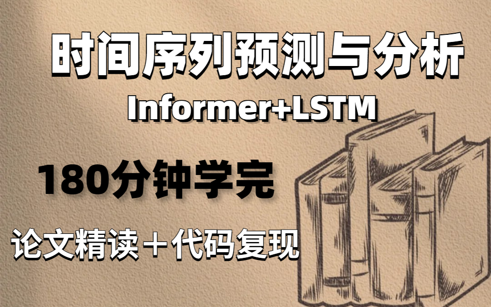 最实用的两个模型:Informer+LSTM两大时间序列预测模型,论文精读+代码复现,通俗易懂!——人工智能|AI|机器学习|深度学习哔哩哔哩bilibili