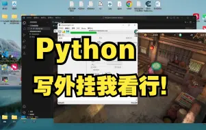 Скачать видео: Python写外挂？我看行！！