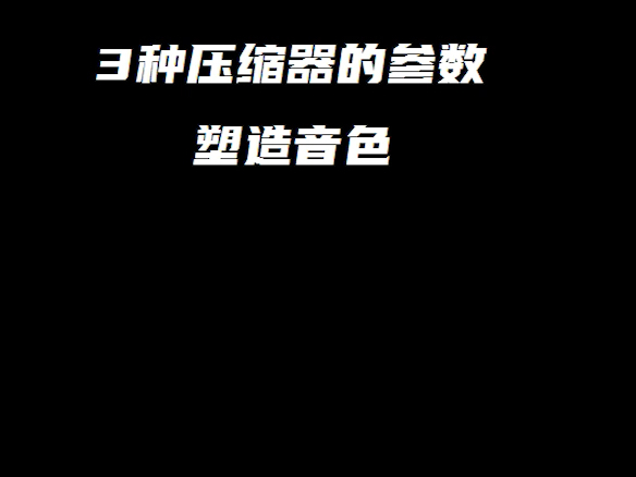 三种压缩器的参数,塑造音色哔哩哔哩bilibili