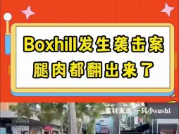 Télécharger la video: Boxhill又出事了！teenager用玻璃瓶捅伤亚裔男子