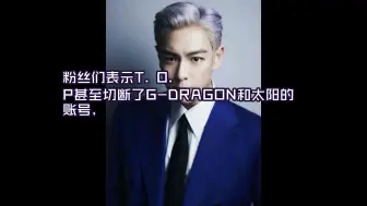 Download Video: BIGBANG前成员崔胜铉T.O.P出道18周年与GD太阳取关切断？韩国粉丝不满到底发生了什么事