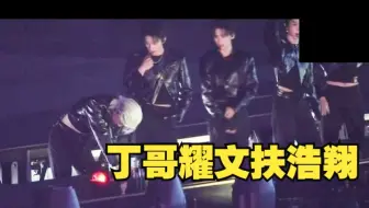 哭亖！丁哥耀文立刻去扶脚伤的浩翔，灯一黑疼的弯下腰！大家把浩翔围住！海口演唱会