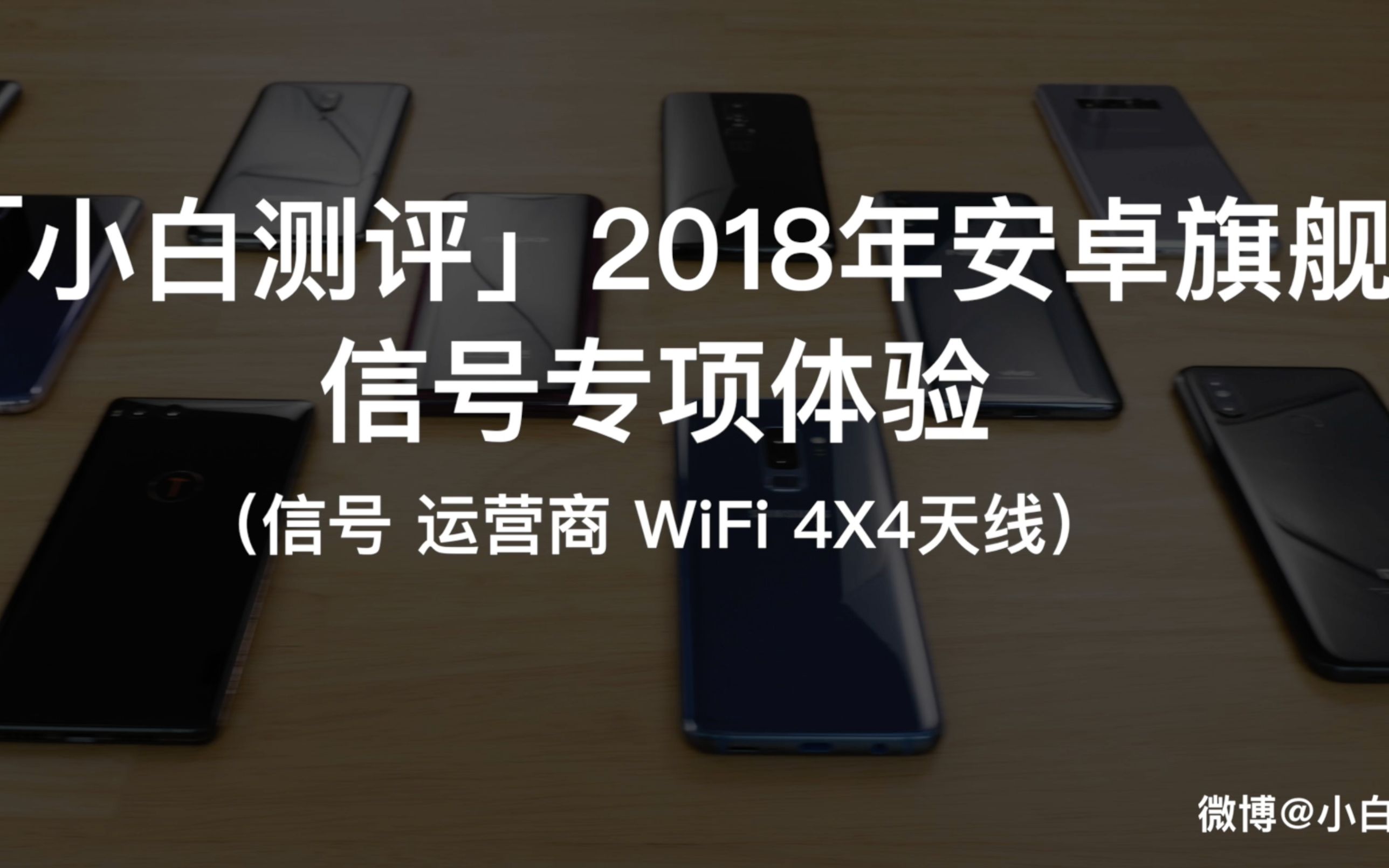 「小白测评」2018年安卓旗舰 信号专项体验 (信号 运营商 WiFi 4X4天线)哔哩哔哩bilibili