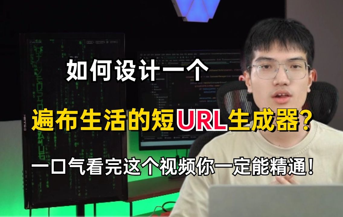 Java面试,社交类公司必问场景题:如何设计一个遍布生活的短URL生成器?一口气看完这个视频你一定能精通!哔哩哔哩bilibili