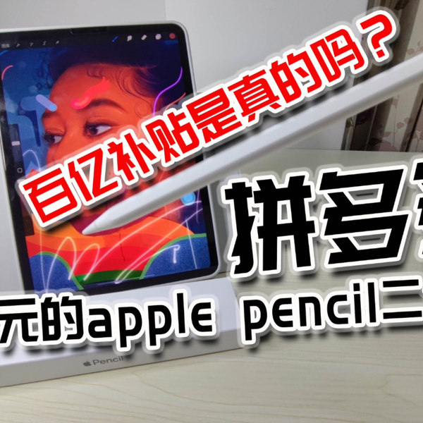 百亿补贴是真假？719元在拼多多买了支Apple pencil二代笔，我飘了么？_