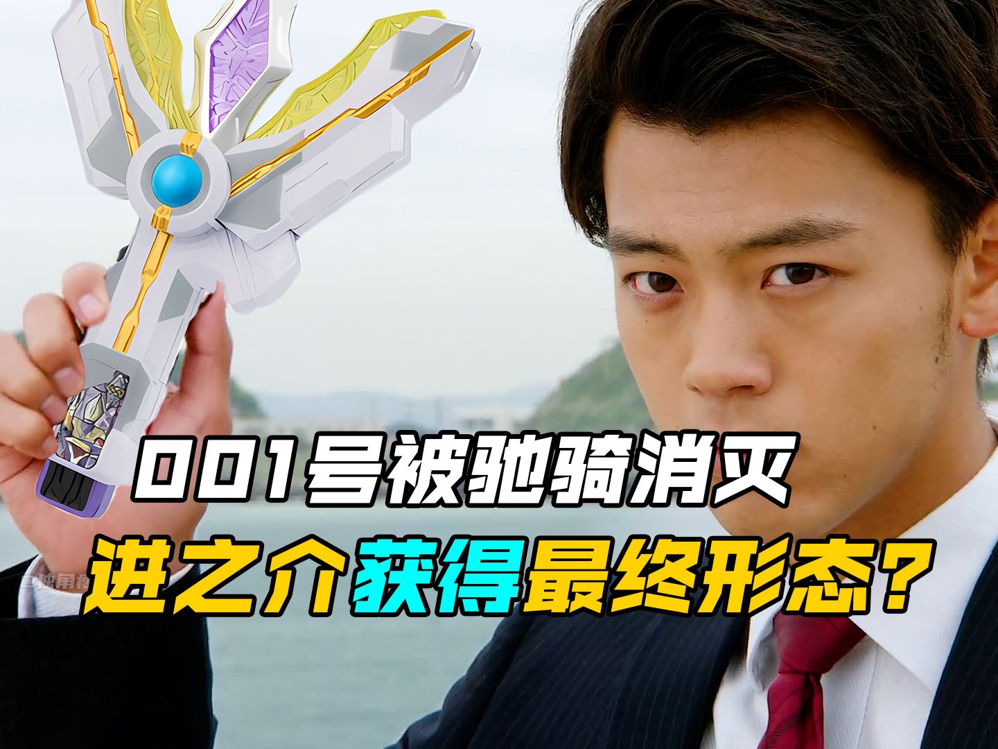 【特摄剧情】假面骑士驰骑:进之介获得驰骑最终形态!