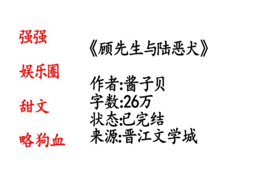 【原耽推文】:强强|娱乐圈|甜文|微狗血《顾先生与陆恶犬》作者:酱子贝哔哩哔哩bilibili