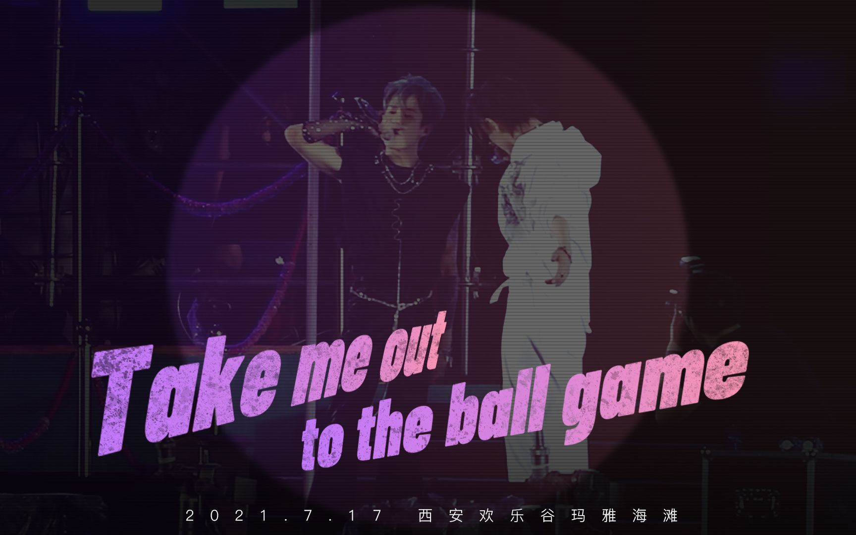 [图]【0717西安玛雅】Take me out to the ball game-木子洋&岳岳