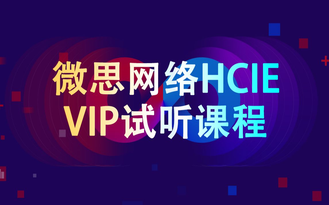 微思网络HCIE VIP试听课程:MPLS协议原理与配置哔哩哔哩bilibili