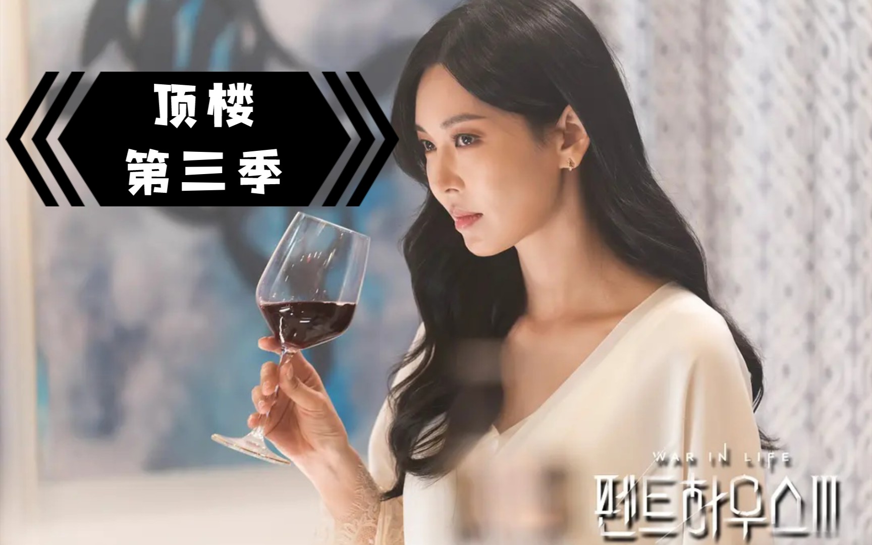 【顶楼第三季】第8集全集,上