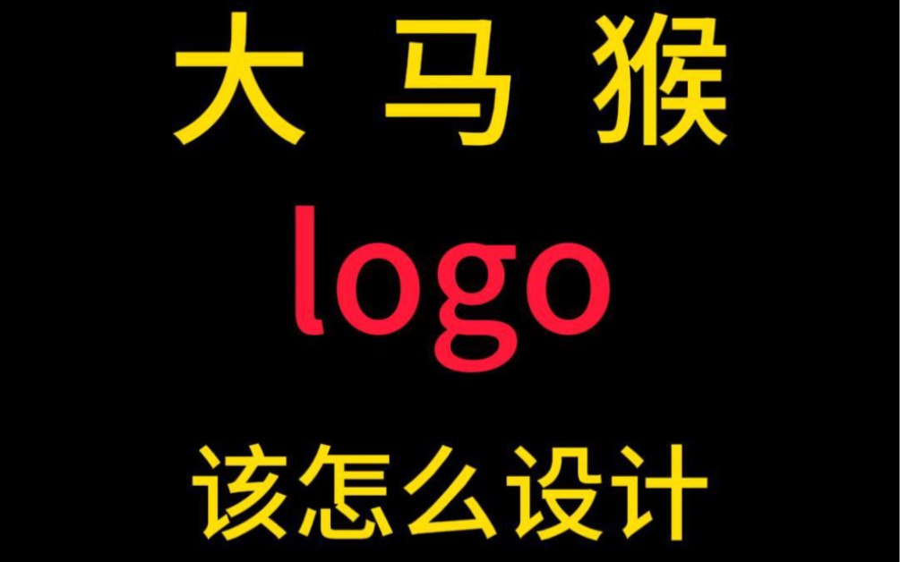 大马猴logo,你见过吗?哔哩哔哩bilibili