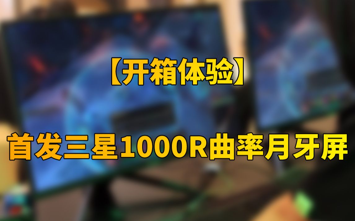 首发三星1000R曲率月牙屏!开箱蚂蚁电竞发布ANT32VQC显示器哔哩哔哩bilibili