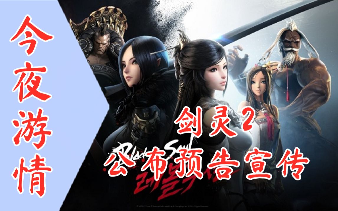 【今夜游情】p283《剑灵2》公布最新预告片,steam冬季特惠正式开启