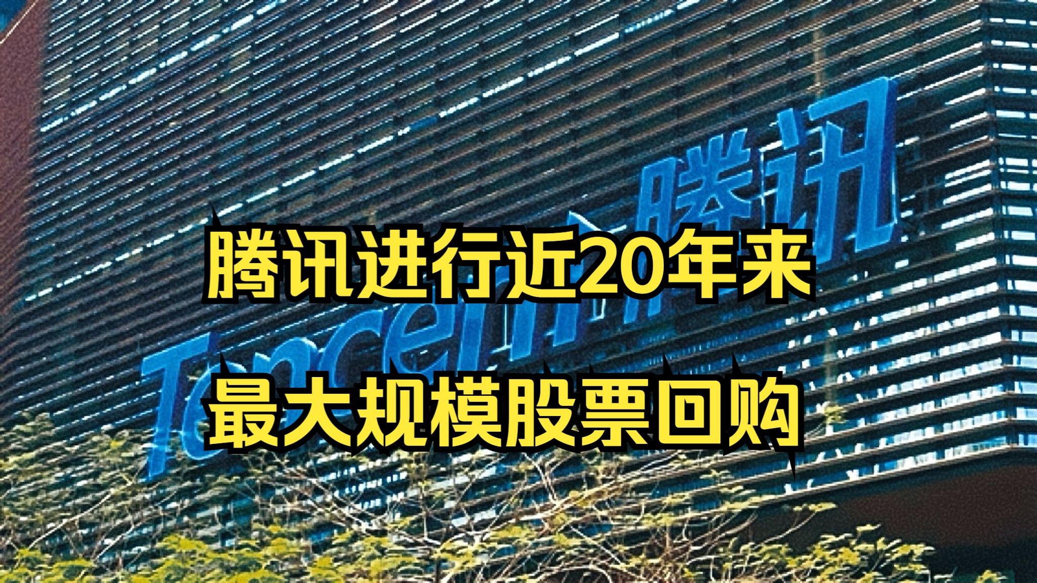 被美列为涉军企业后 腾讯进行近20年来最大规模股票回购哔哩哔哩bilibili