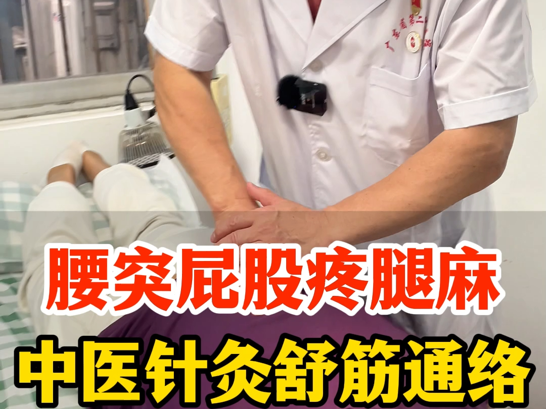 腰突屁股疼腿麻,中医针灸舒筋通络