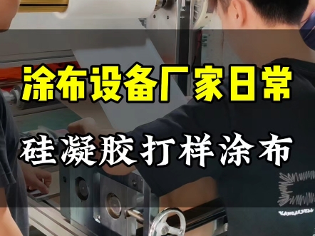 瑛耐特多功能中型实验涂布打样机,硅凝胶打样,为客户提供涂布工艺的验证,支持非标定制涂布设备#涂布机设备生产厂家 #涂布机复合机 #东莞涂布机哔...