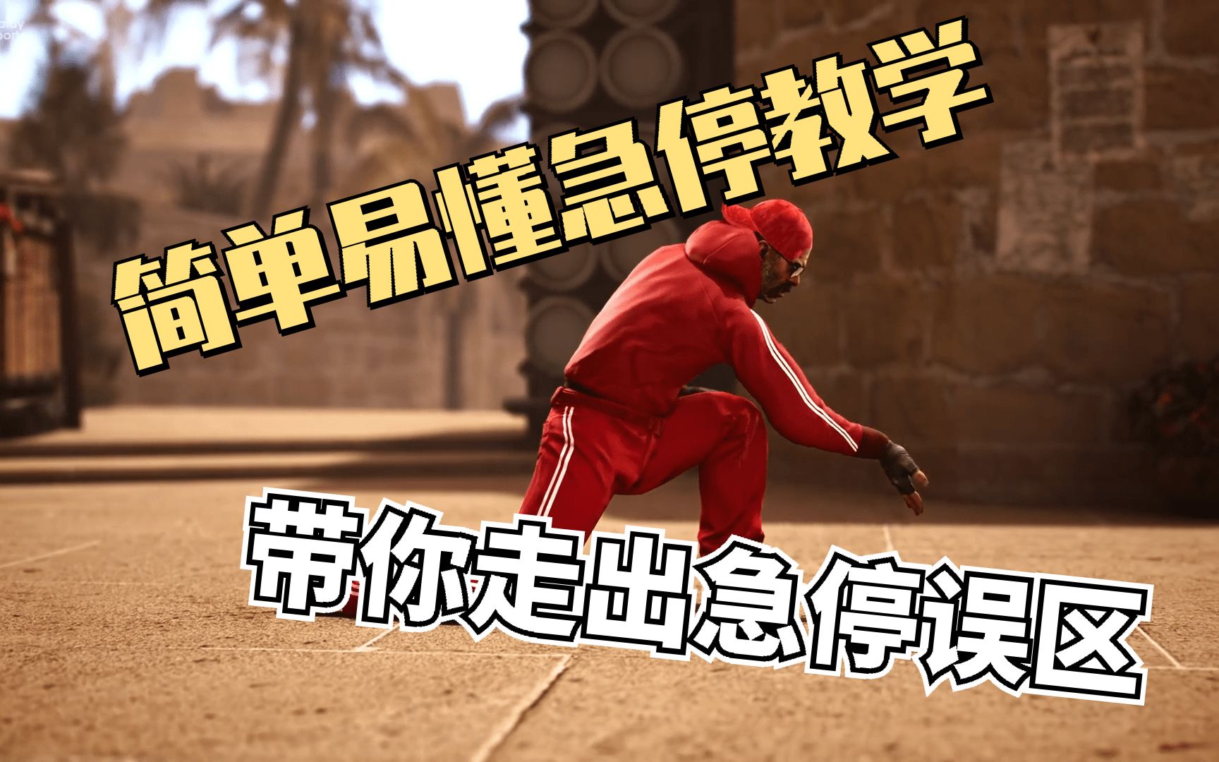 【CSGO】简单易懂急停教学 带你走出急停误区哔哩哔哩bilibiliCSGO教学