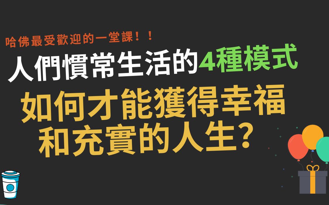 4种生活模式,告诉你如何获得幸福和充实的人生 【幸福的方法 书评】哔哩哔哩bilibili