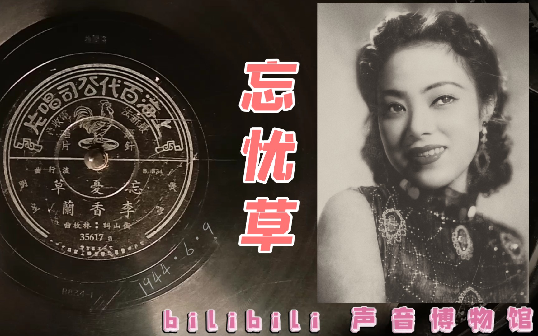 [图]【时代曲黑胶唱片】李香兰-忘忧草  1944·6·9