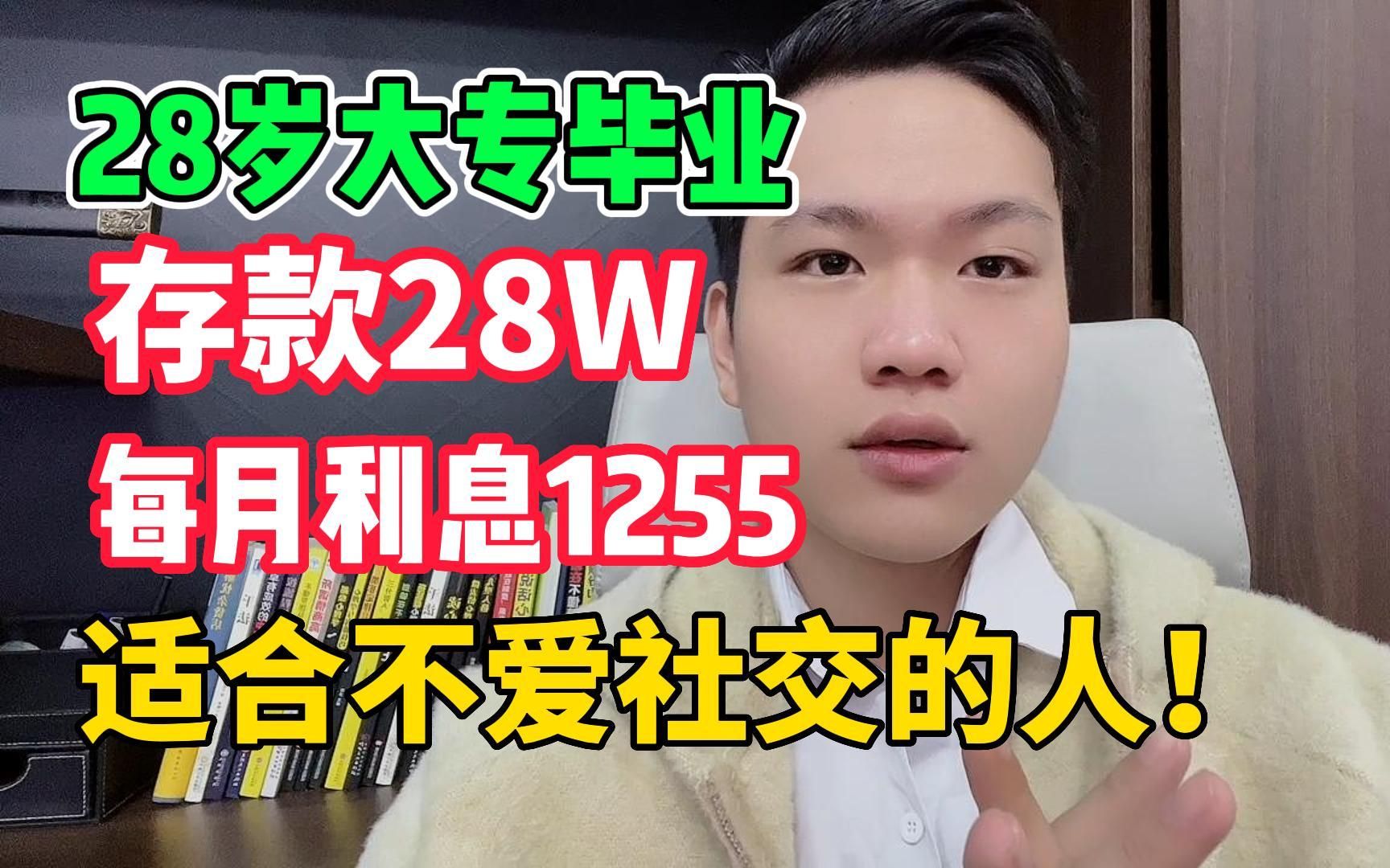 [图]28岁大专毕业，存款28W每月利息1255，适合不爱社交的人！