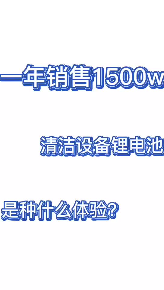 一年销售1500W锂电池,是种什么体验?带你了解不一样的全裕科技哔哩哔哩bilibili