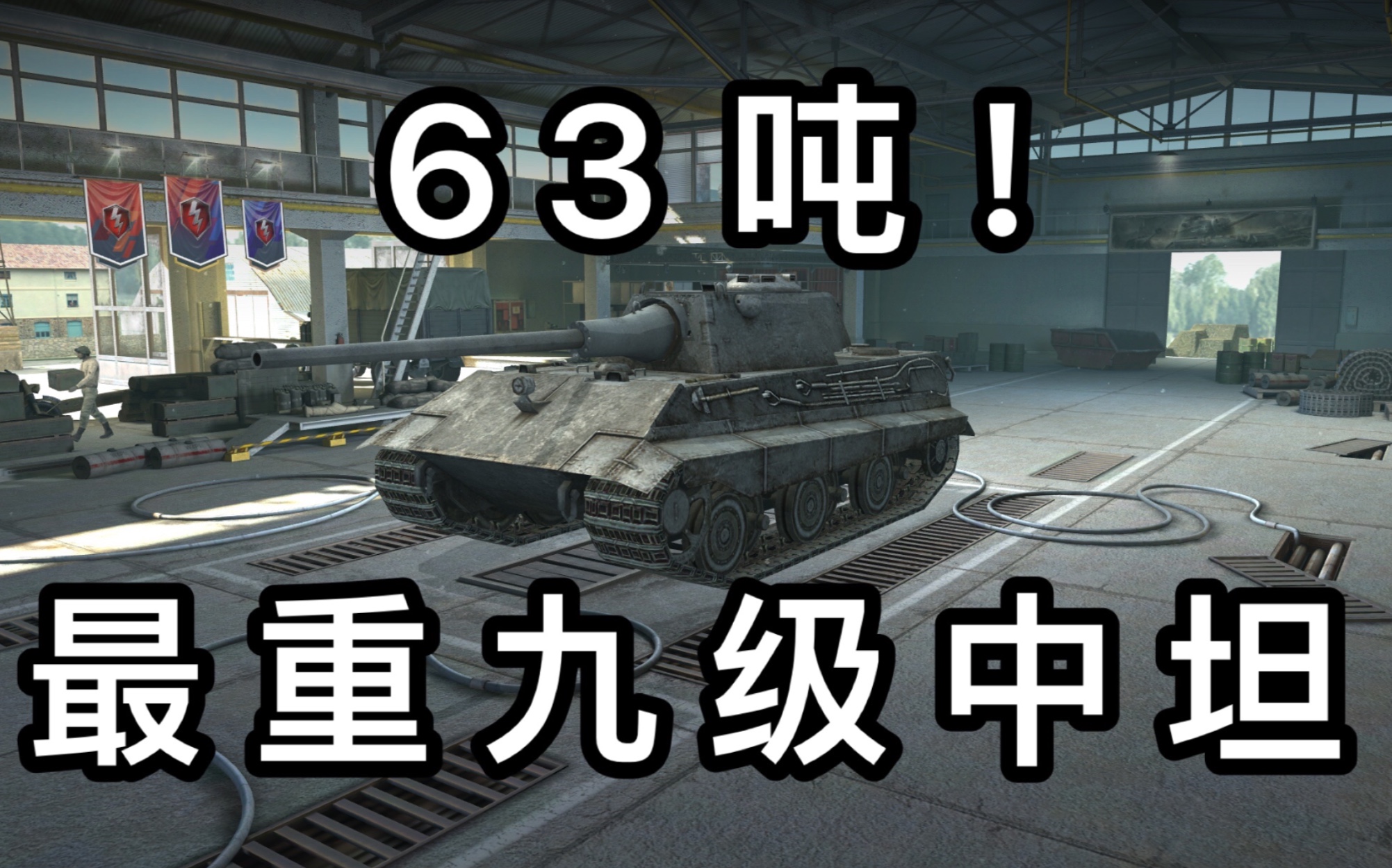 【坦克世界闪击战】63吨! 最重九级中坦 e50爆燃模式9800伤